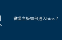 微星主板如何启动BIOS设置界面？