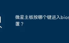 怎样通过按键进入微星主板的bios设置？