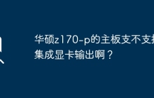 华硕z170-p主板是否支持集成显卡输出？