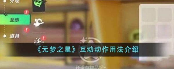 元梦之星互动动作怎么用