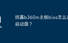 技嘉B360M主板如何设置启动盘的BIOS选项？