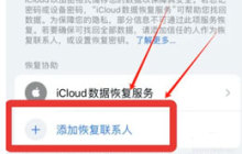 iPhone如何恢复联系人的添加？