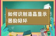 液晶显示器的品质辨别指南