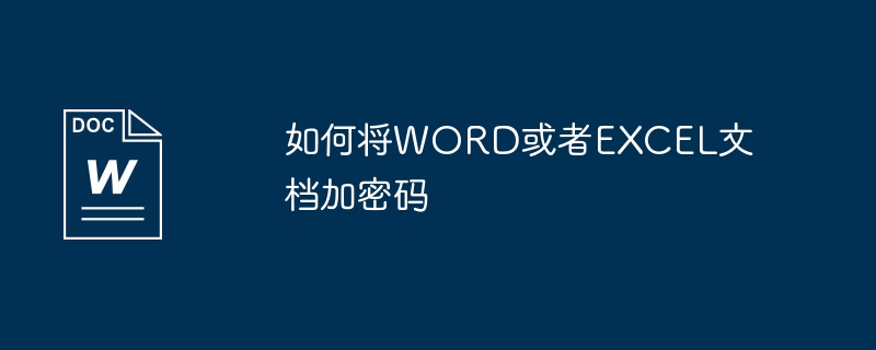 如何将word或者excel文档加密码