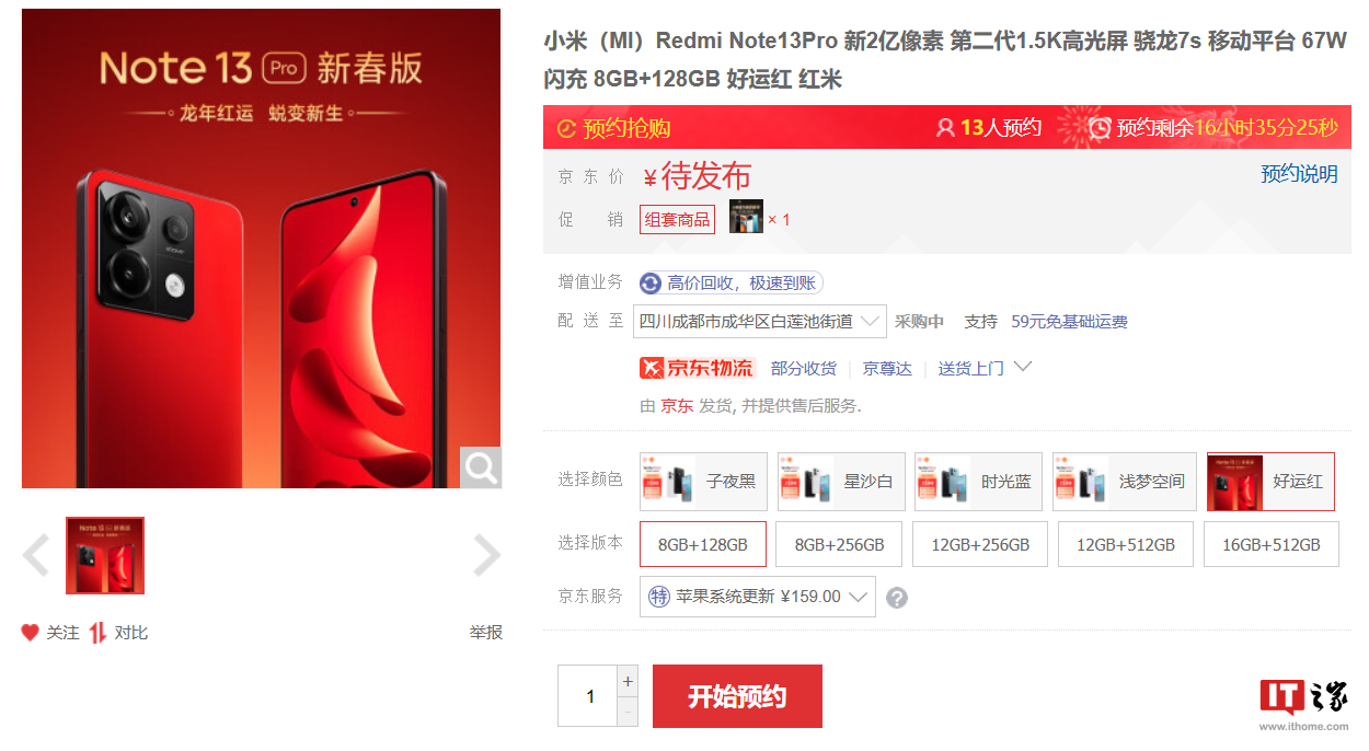 小米 Redmi Note 13 Pro 新春特别版手机亮相，全新“好运红”配色