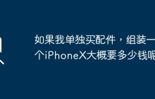 拼装一个iPhoneX需要花费多少钱？