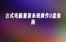 台式电脑系统重装操作 U 盘使用手册