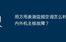 使用万用表诊断内外机主板故障的方法