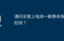 电池在主板上通常能够使用多久？