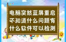 需要检测电脑问题的软件有哪些?