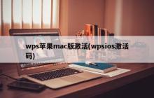 激活wps苹果mac版的方法（wpsios激活码）