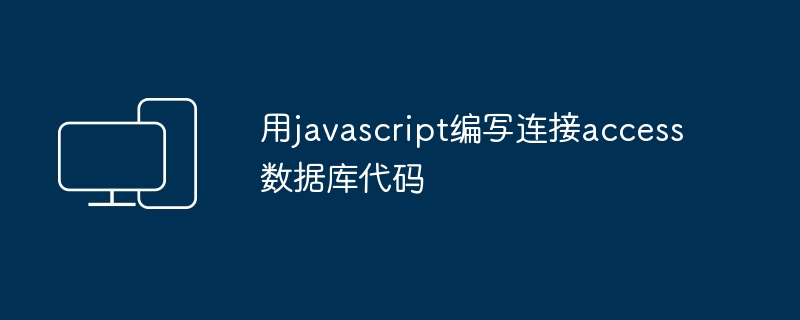 用javascript编写连接access数据库代码