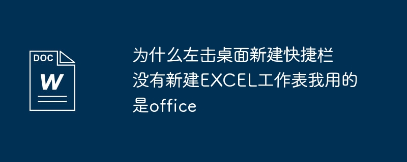 为什么左击桌面新建快捷栏没有新建excel工作表我用的是office