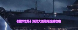 攻略深渊大厦结局，《世界之外》指南助您一臂之力