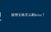 如何更新联想主板的BIOS固件？