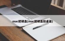 将硬盘从Mac上移动到桌面
