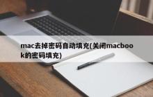 关闭mac电脑的密码自动填充功能