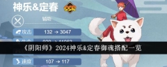 2024年《阴阳师》神乐&定春御魂配装全解析