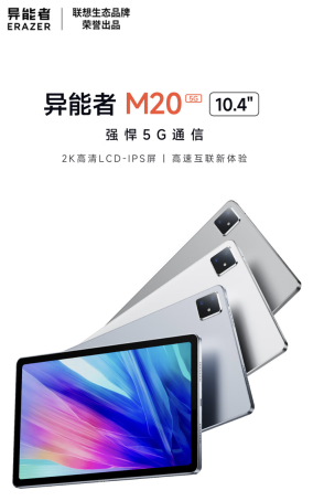 联想发布异能者 M20 5G 版平板电脑：配备10.4英寸2K屏幕和联发科MT8791，售价2399元起手