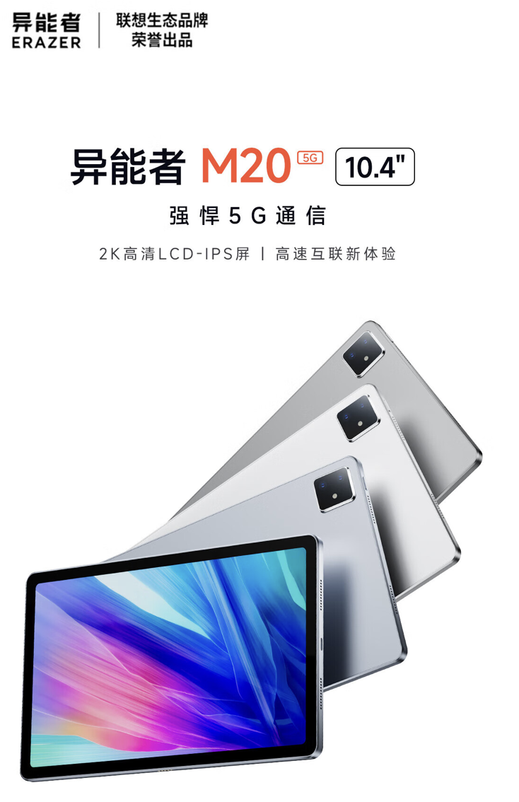 联想上架异能者 M20 5G 版平板电脑：10.4 英寸 2K 屏、联发科 MT8791，到手 2399 元起