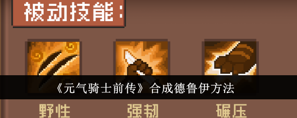 德鲁伊方法合成《元气骑士前传》