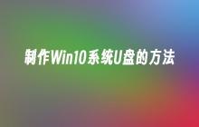 制作Win10系统U盘的方法
