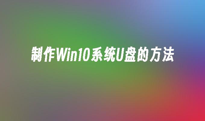 制作Win10系统U盘的方法