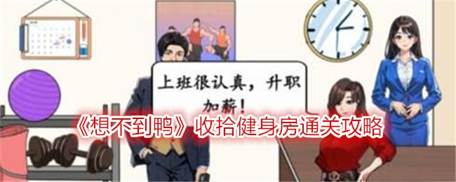《想不到鸭》收拾健身房通关攻略
