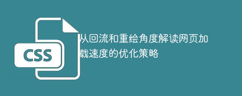 从回流和重绘角度解读网页加载速度的优化策略