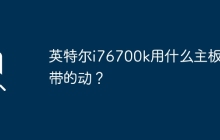 什么主板适用于搭配英特尔i7-6700K？