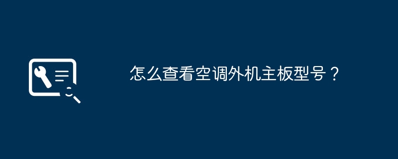 怎么查看空调外机主板型号？