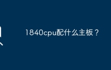 适合1840CPU的主板有哪些？