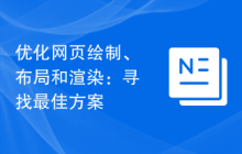 优化网页绘制、布局和渲染：寻找最佳方案