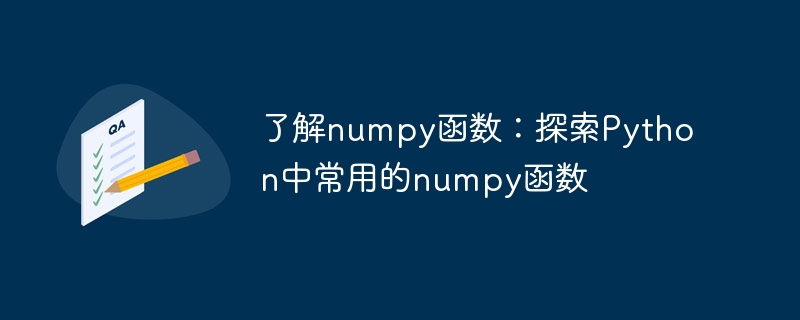 了解numpy函数：探索Python中常用的numpy函数