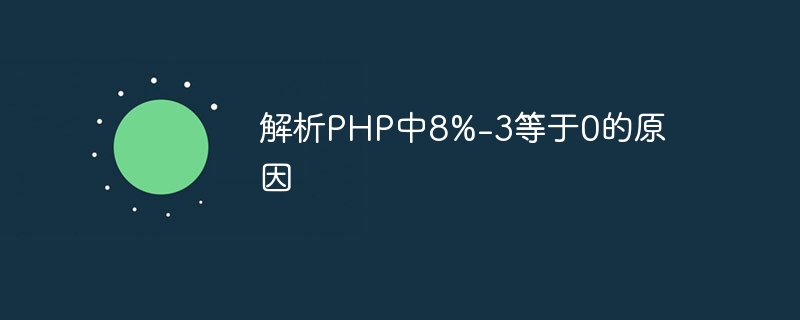 解析php中8%-3等于0的原因