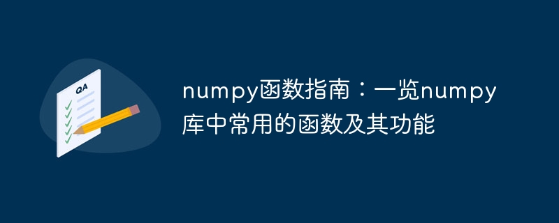 numpy函数指南：一览numpy库中常用的函数及其功能