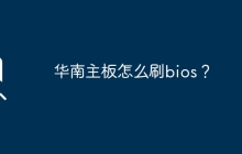 华南主板刷新BIOS步骤指南