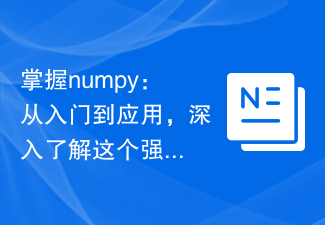 マスター numpy: 入門から応用まで、この強力な数学ライブラリを深く理解します。