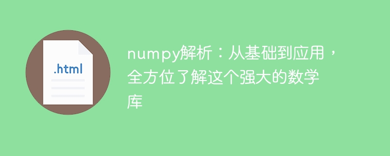 numpy解析：从基础到应用，全方位了解这个强大的数学库