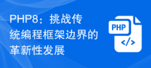 PHP8: an innovative development that challenges the boundaries of traditional programming frameworks