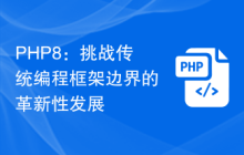 PHP8：挑战传统编程框架边界的革新性发展