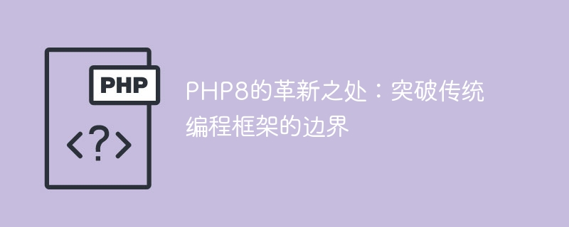 php8的革新之处：突破传统编程框架的边界