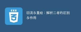 回流与重绘：解析二者的区别与作用