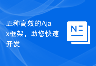 五種高效率的Ajax框架,幫助您快速開發