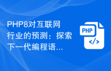 PHP8对互联网行业的预测：探索下一代编程语言的影响力