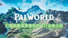 介绍幻兽帕鲁——速度最快的航空坐骑
