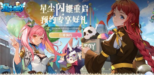 《星尘传说》1月30日闪耀重启 预约活动火爆开启
