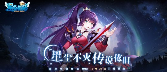 《星尘传说》1月30日闪耀重启 预约活动火爆开启