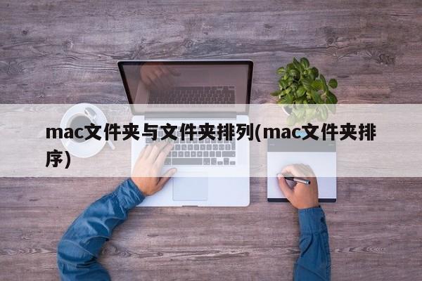 Mac資料夾的排列順序