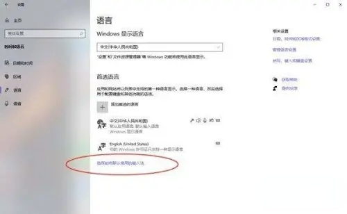 win10家庭版如何更改默认输入法设置